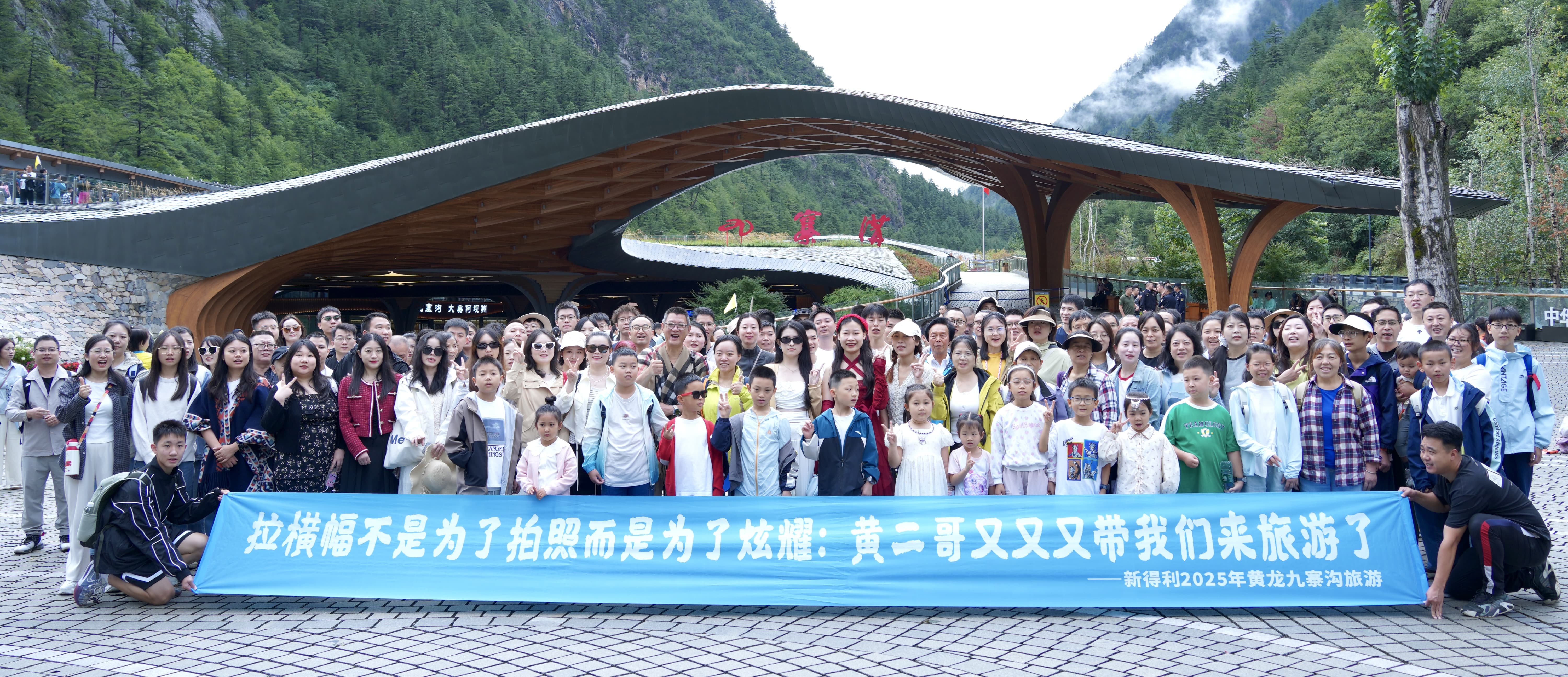 山水共情，藏羌同歡丨新得利2025年黃龍九寨之旅
